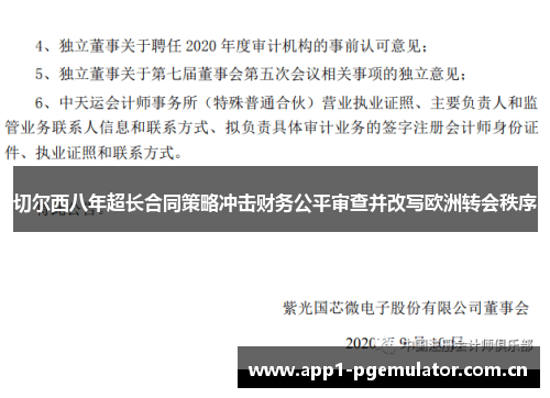 切尔西八年超长合同策略冲击财务公平审查并改写欧洲转会秩序 切尔西八年超长合同策略冲击财务公平审查并改写欧洲转会秩序