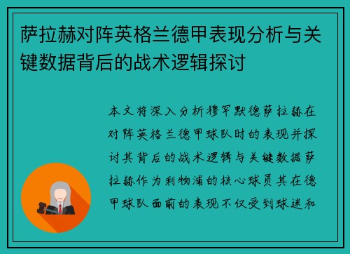 萨拉赫对阵英格兰德甲表现分析与关键数据背后的战术逻辑探讨