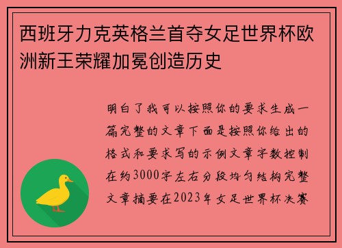 西班牙力克英格兰首夺女足世界杯欧洲新王荣耀加冕创造历史 西班牙力克英格兰首夺女足世界杯欧洲新王荣耀加冕创造历史