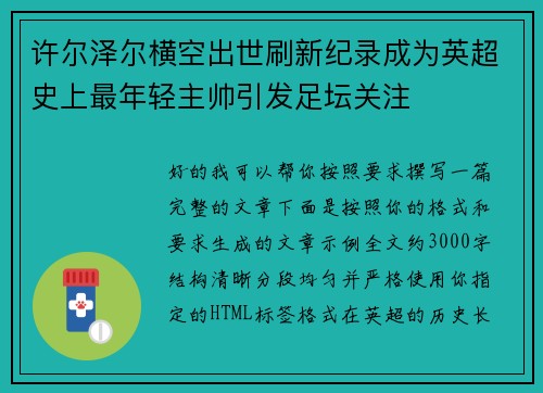 许尔泽尔横空出世刷新纪录成为英超史上最年轻主帅引发足坛关注