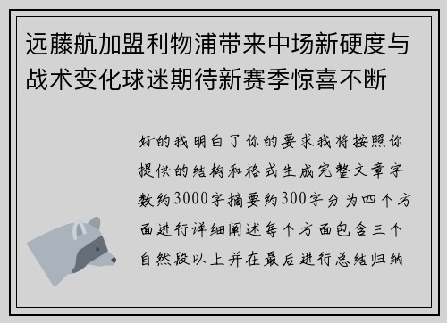 远藤航加盟利物浦带来中场新硬度与战术变化球迷期待新赛季惊喜不断 远藤航加盟利物浦带来中场新硬度与战术变化球迷期待新赛季惊喜不断