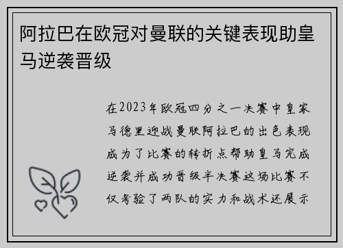 阿拉巴在欧冠对曼联的关键表现助皇马逆袭晋级 阿拉巴在欧冠对曼联的关键表现助皇马逆袭晋级