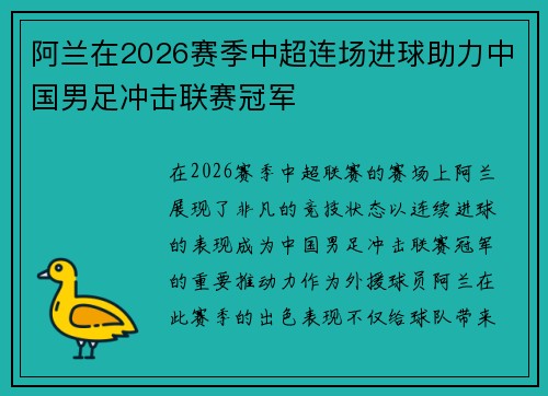 阿兰在2026赛季中超连场进球助力中国男足冲击联赛冠军