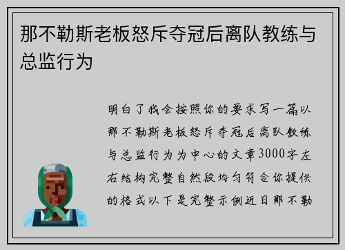 那不勒斯老板怒斥夺冠后离队教练与总监行为 那不勒斯老板怒斥夺冠后离队教练与总监行为