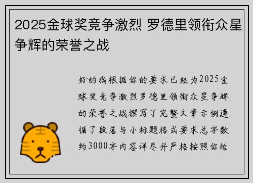 2025金球奖竞争激烈 罗德里领衔众星争辉的荣誉之战 2025金球奖竞争激烈 罗德里领衔众星争辉的荣誉之战