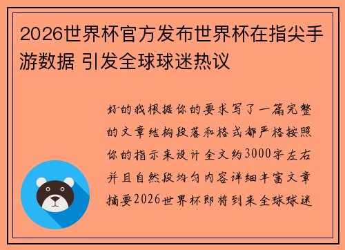 2026世界杯官方发布世界杯在指尖手游数据 引发全球球迷热议 2026世界杯官方发布世界杯在指尖手游数据 引发全球球迷热议