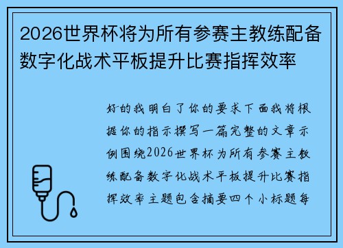 2026世界杯将为所有参赛主教练配备数字化战术平板提升比赛指挥效率 2026世界杯将为所有参赛主教练配备数字化战术平板提升比赛指挥效率
