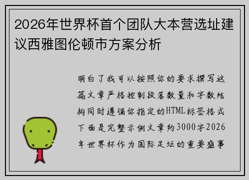 2026年世界杯首个团队大本营选址建议西雅图伦顿市方案分析 2026年世界杯首个团队大本营选址建议西雅图伦顿市方案分析