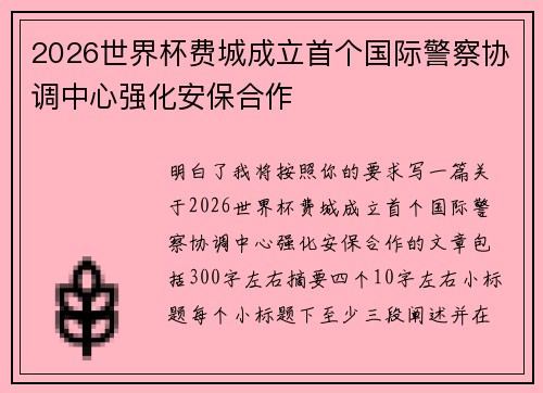 2026世界杯费城成立首个国际警察协调中心强化安保合作 2026世界杯费城成立首个国际警察协调中心强化安保合作
