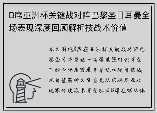 B席亚洲杯关键战对阵巴黎圣日耳曼全场表现深度回顾解析技战术价值 B席亚洲杯关键战对阵巴黎圣日耳曼全场表现深度回顾解析技战术价值