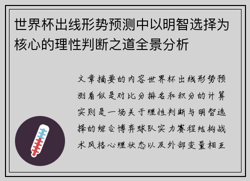 世界杯出线形势预测中以明智选择为核心的理性判断之道全景分析 世界杯出线形势预测中以明智选择为核心的理性判断之道全景分析