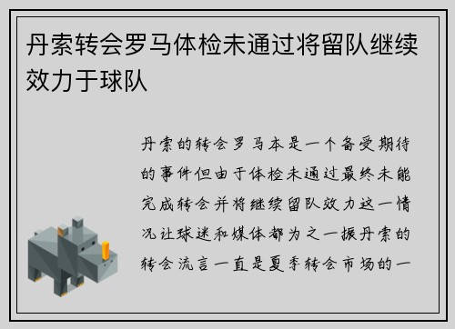 丹索转会罗马体检未通过将留队继续效力于球队 丹索转会罗马体检未通过将留队继续效力于球队