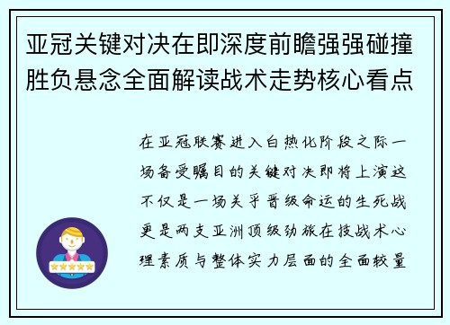 亚冠关键对决在即深度前瞻强强碰撞胜负悬念全面解读战术走势核心看点 亚冠关键对决在即深度前瞻强强碰撞胜负悬念全面解读战术走势核心看点