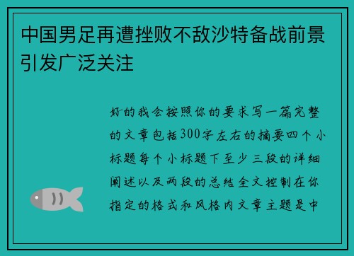 中国男足再遭挫败不敌沙特备战前景引发广泛关注