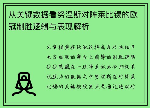 从关键数据看努涅斯对阵莱比锡的欧冠制胜逻辑与表现解析 从关键数据看努涅斯对阵莱比锡的欧冠制胜逻辑与表现解析