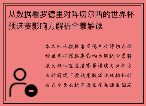 从数据看罗德里对阵切尔西的世界杯预选赛影响力解析全景解读 从数据看罗德里对阵切尔西的世界杯预选赛影响力解析全景解读