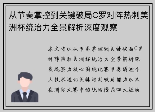 从节奏掌控到关键破局C罗对阵热刺美洲杯统治力全景解析深度观察 从节奏掌控到关键破局C罗对阵热刺美洲杯统治力全景解析深度观察