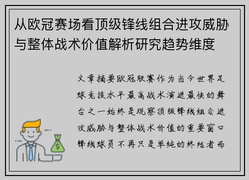 从欧冠赛场看顶级锋线组合进攻威胁与整体战术价值解析研究趋势维度 从欧冠赛场看顶级锋线组合进攻威胁与整体战术价值解析研究趋势维度