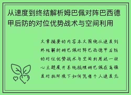 从速度到终结解析姆巴佩对阵巴西德甲后防的对位优势战术与空间利用 从速度到终结解析姆巴佩对阵巴西德甲后防的对位优势战术与空间利用