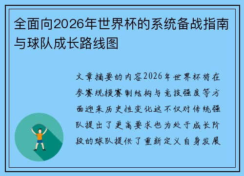 全面向2026年世界杯的系统备战指南与球队成长路线图
