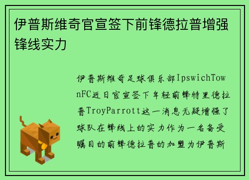伊普斯维奇官宣签下前锋德拉普增强锋线实力 伊普斯维奇官宣签下前锋德拉普增强锋线实力