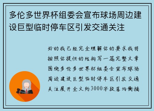 多伦多世界杯组委会宣布球场周边建设巨型临时停车区引发交通关注