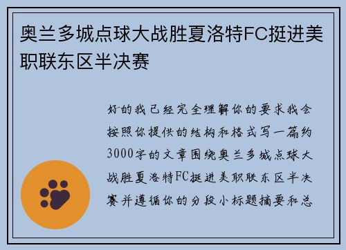 奥兰多城点球大战胜夏洛特FC挺进美职联东区半决赛