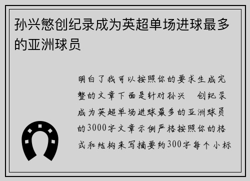 孙兴慜创纪录成为英超单场进球最多的亚洲球员