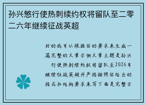孙兴慜行使热刺续约权将留队至二零二六年继续征战英超