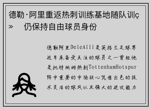 德勒·阿里重返热刺训练基地随队训练 仍保持自由球员身份