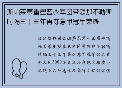 斯帕莱蒂重塑蓝衣军团带领那不勒斯时隔三十三年再夺意甲冠军荣耀